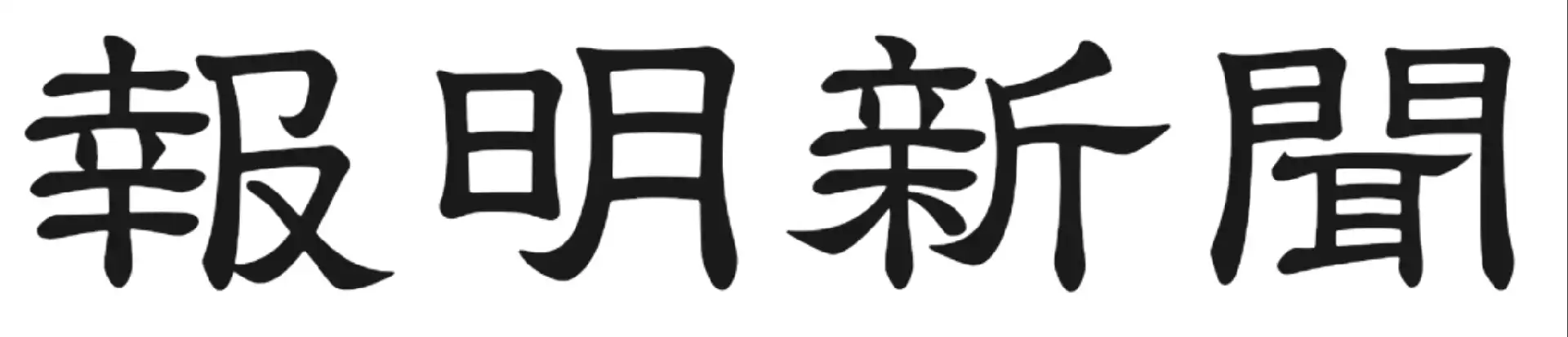 報明新聞オンライン